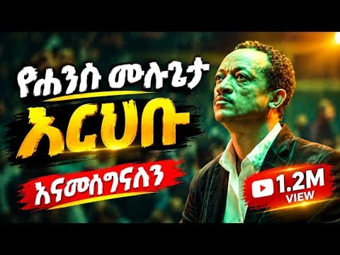 Yohanis Mulugeta Arihibu የሐንስ ሙሉጌታ music lyrics wollo kegnit...