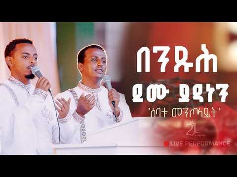 በንጹሕ ደሙ ያዳነን ሰባቱ መንጦላይት