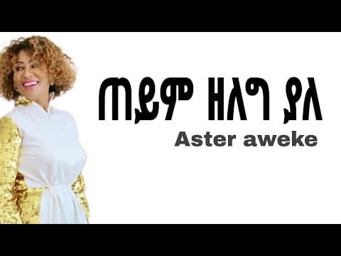 ጠይም (Teyim)