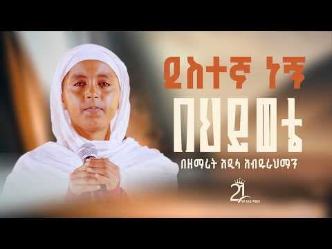 ደስተኛ ነኝ እኔ በህይወቴ