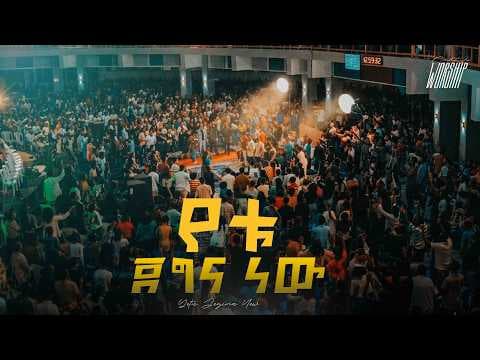 የቱ ጀግና ነው (Yehu Jegna New)