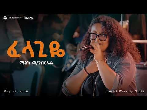 ፈላጊዬ (Filagiye)