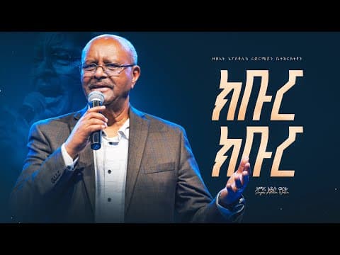 ክቡር ክቡር (Kibur Kibur)