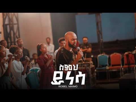 ስምህ ይነሳ (Simeh Yinesa)