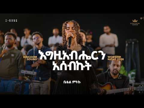ቤተል ሚጥክ (Bethel Mitiku)