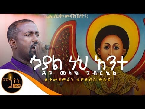 ኃያልነህ ነህ አንተ ኃያል ደጉ መልአክ ገብርኤል