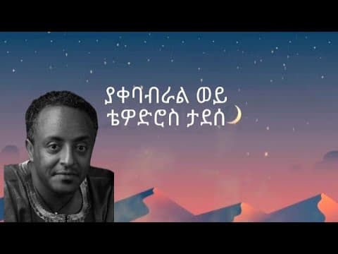 ያቀባብራል ወይ (Yakebabral Wey)