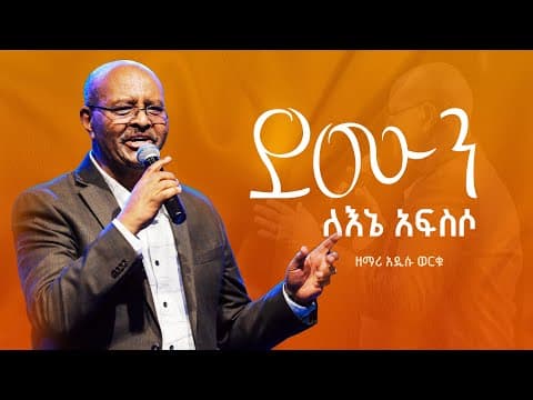 ደሙን ለእኔ አፍስሶ (Demun Lene Afseso)