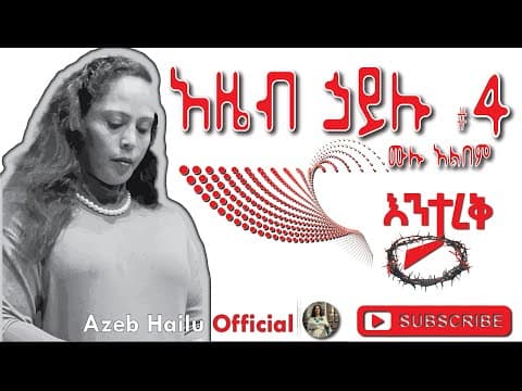 እንታረቅ (Enetareke)