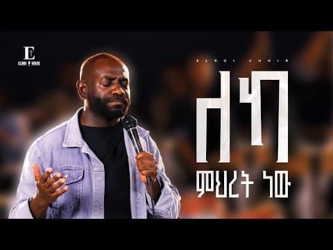 ለካ ምሕረት (Leka Mihretih)