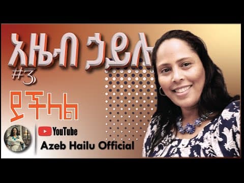 ይችላል (Yechelal)